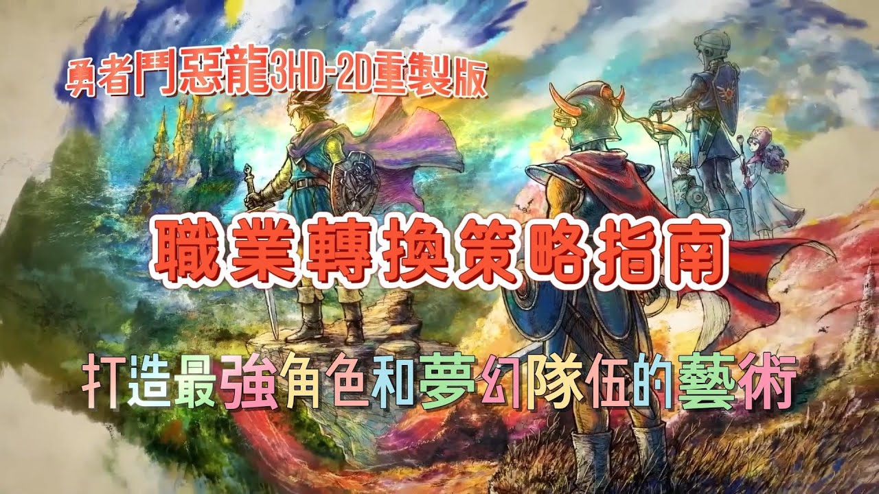 《勇者鬥惡龍3：HD-2D重製版》打造最強角色和夢幻隊伍的藝術