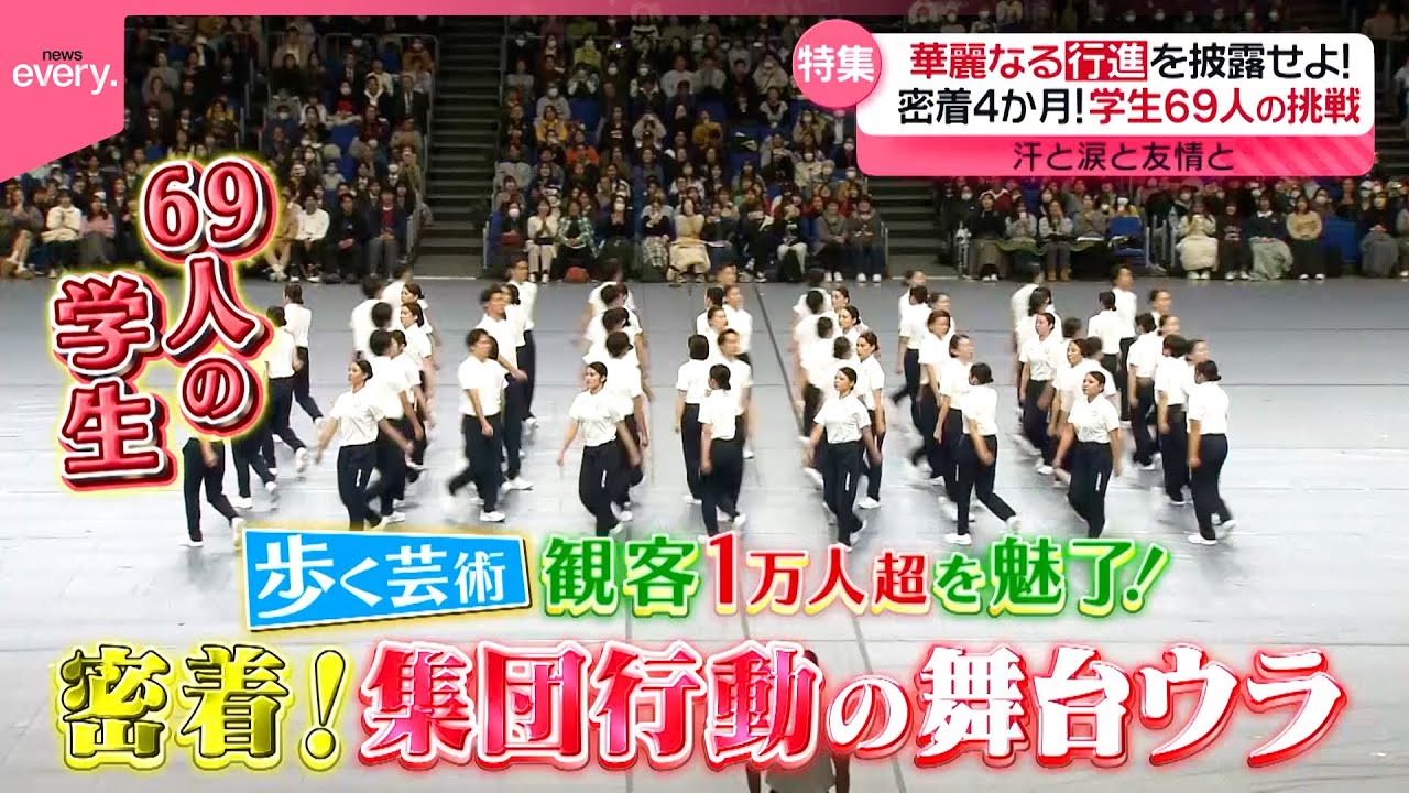 【密着】一糸乱れぬ行進！8分間の歩く芸術…集団行動の舞台ウラ『every.特集』