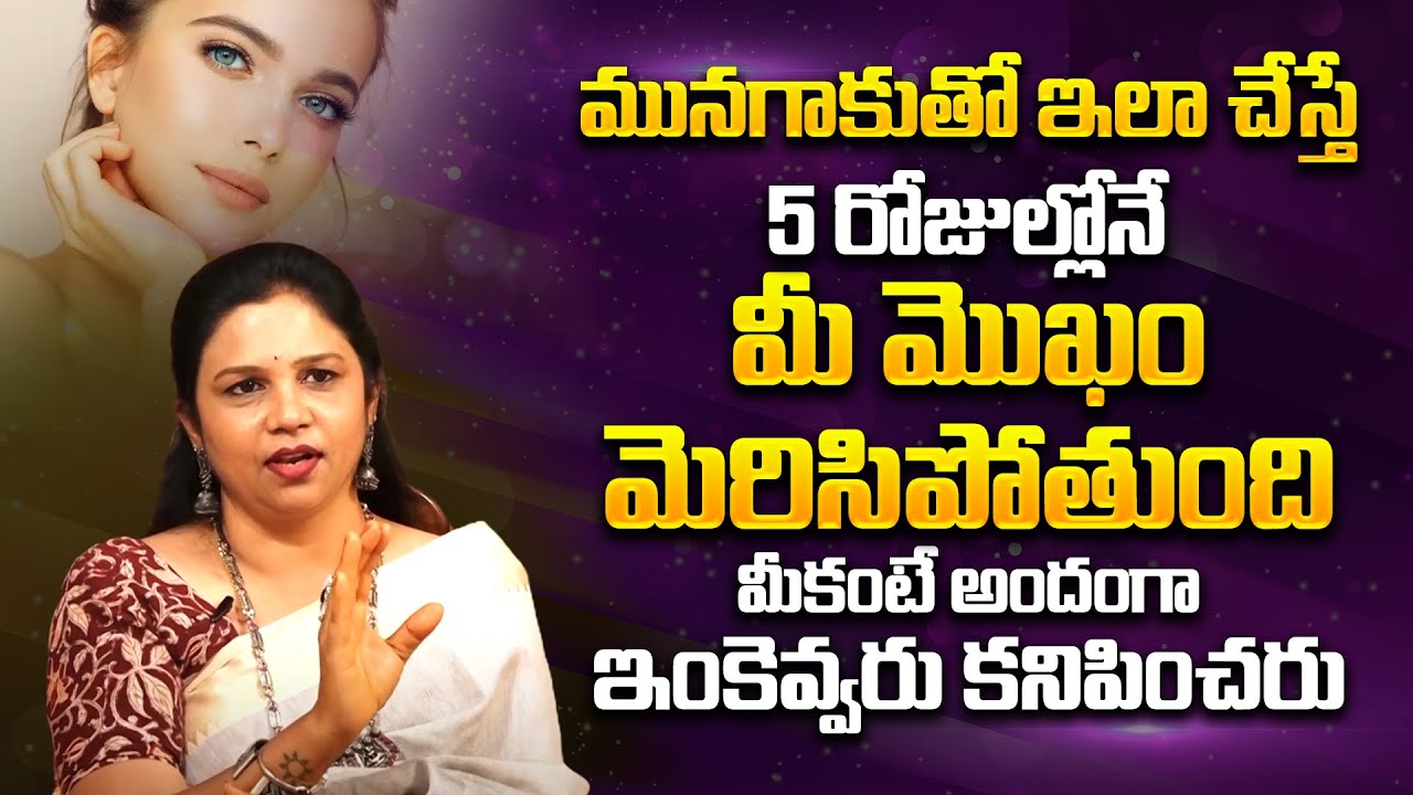 Glowing Skin Care Tips in Telugu | Natural Home Remedies | Beautiful Skin | Get Skin Glow Naturally