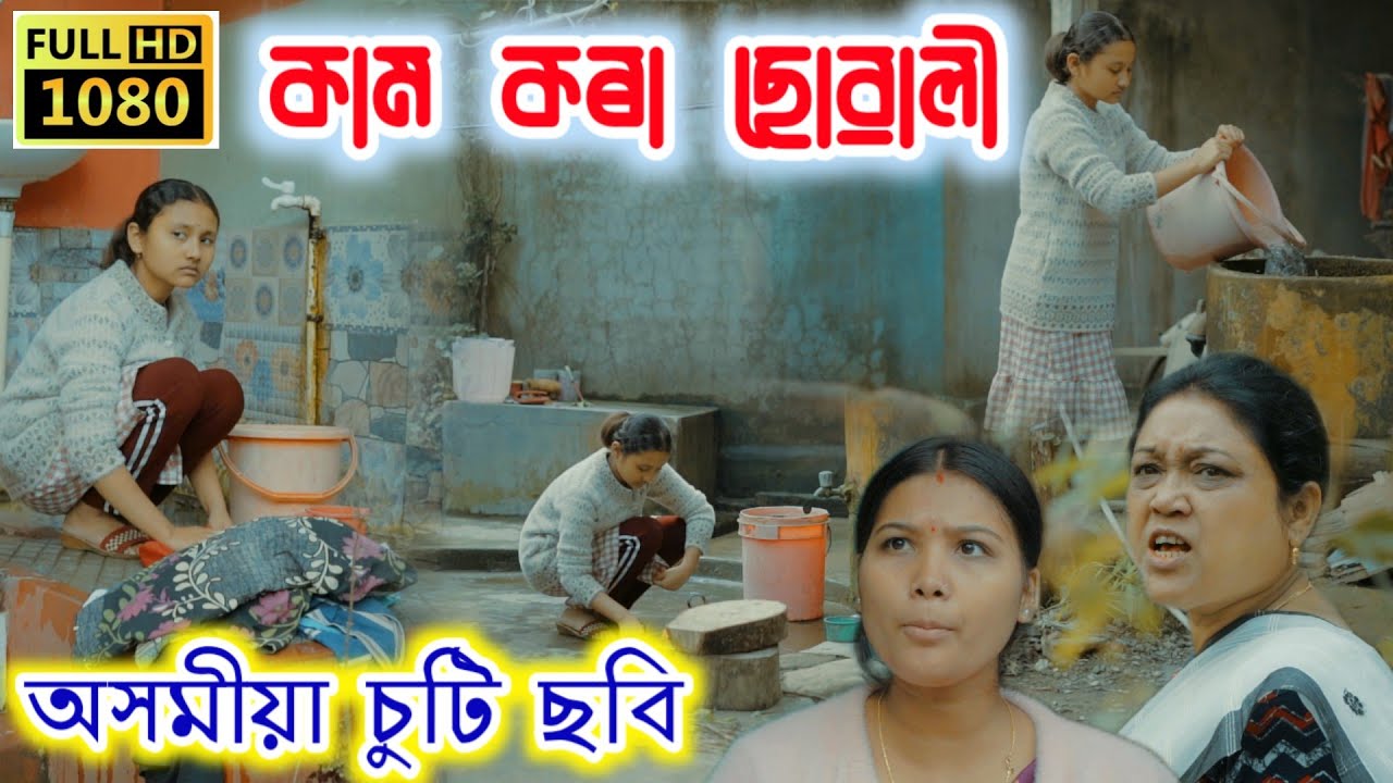 কাম কৰা ছোৱালী || Assamese Short Film || Bimola Video || Suven Kai Video || Voice Assam || Telsura