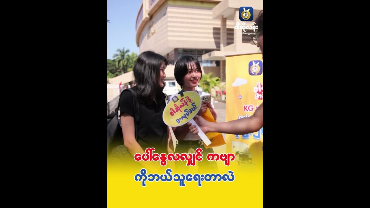 စာမေးပွဲကြီးအတွက် ဘယ်လောက်အထိ ပြင်ဆင်ပြီးပြီလဲ ?