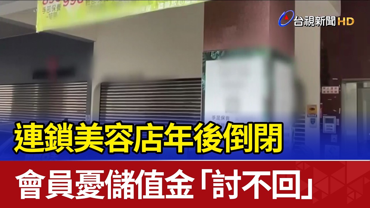 連鎖美容店年後倒閉 會員憂儲值金「討不回」