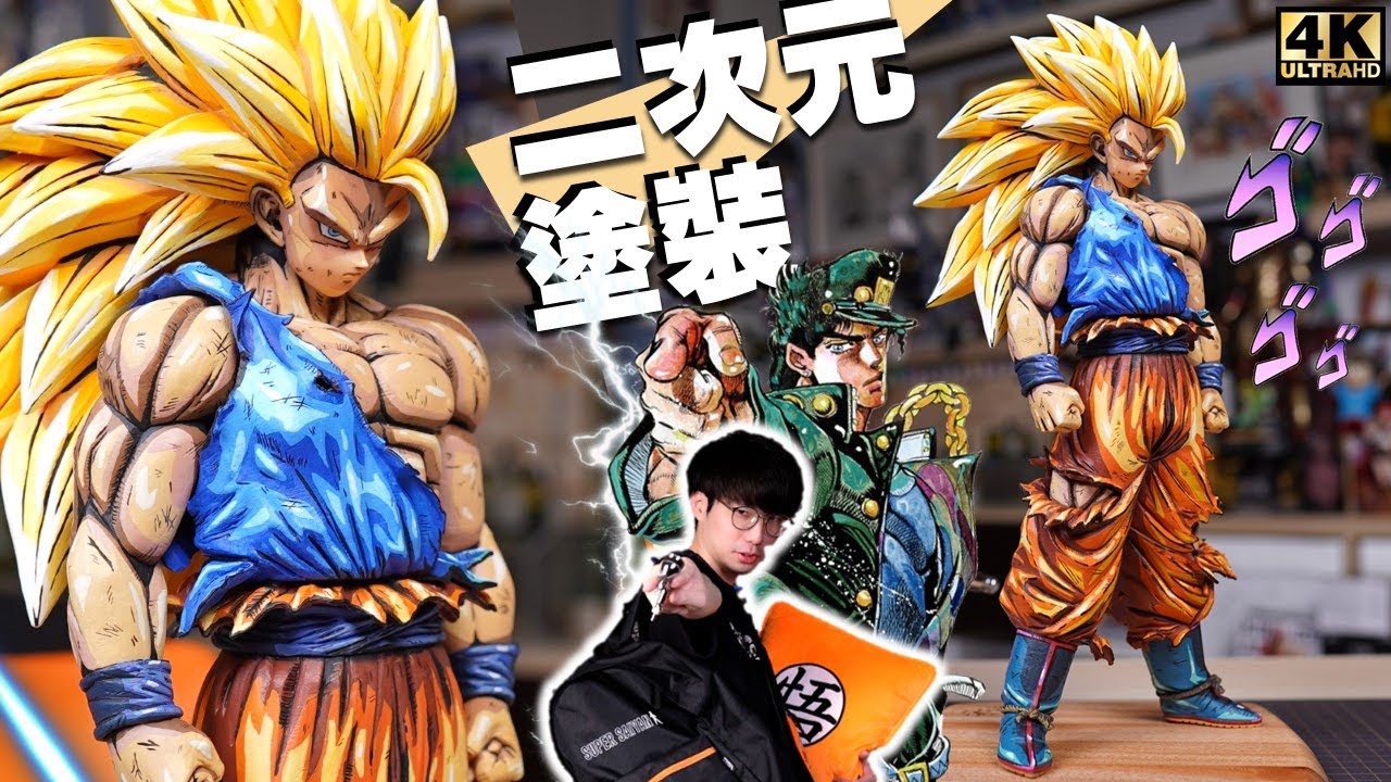 燃燒吧🔥超級賽亞人三 2D塗裝 !!🤜 Grandista nero二次元漫畫色超三悟空 ! 降臨 ! Painting 2D DRAGON BALL Super Saiyan 3 Son Goku