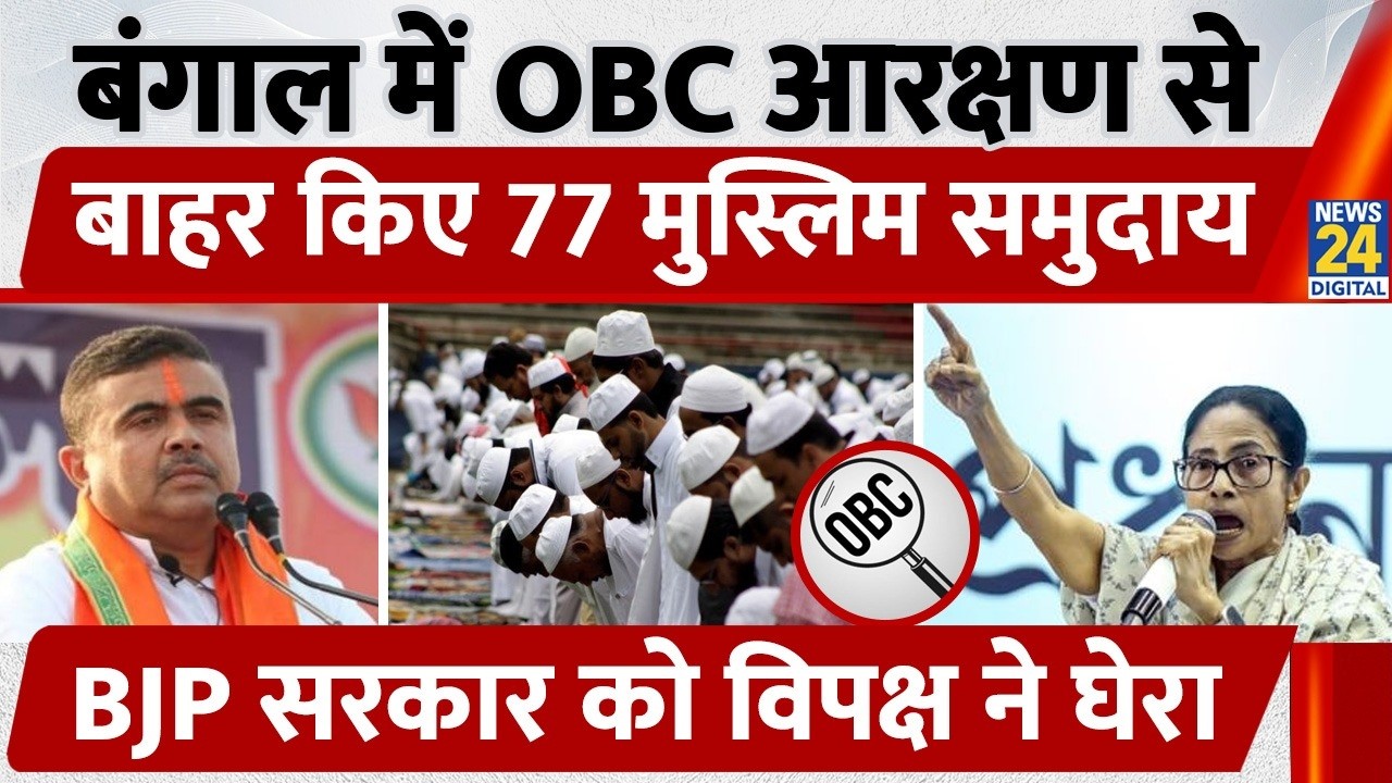 Bengal OBC Amendment Bill Explained | 77 Muslim Communities Removed from OBC List, Decision on Re...