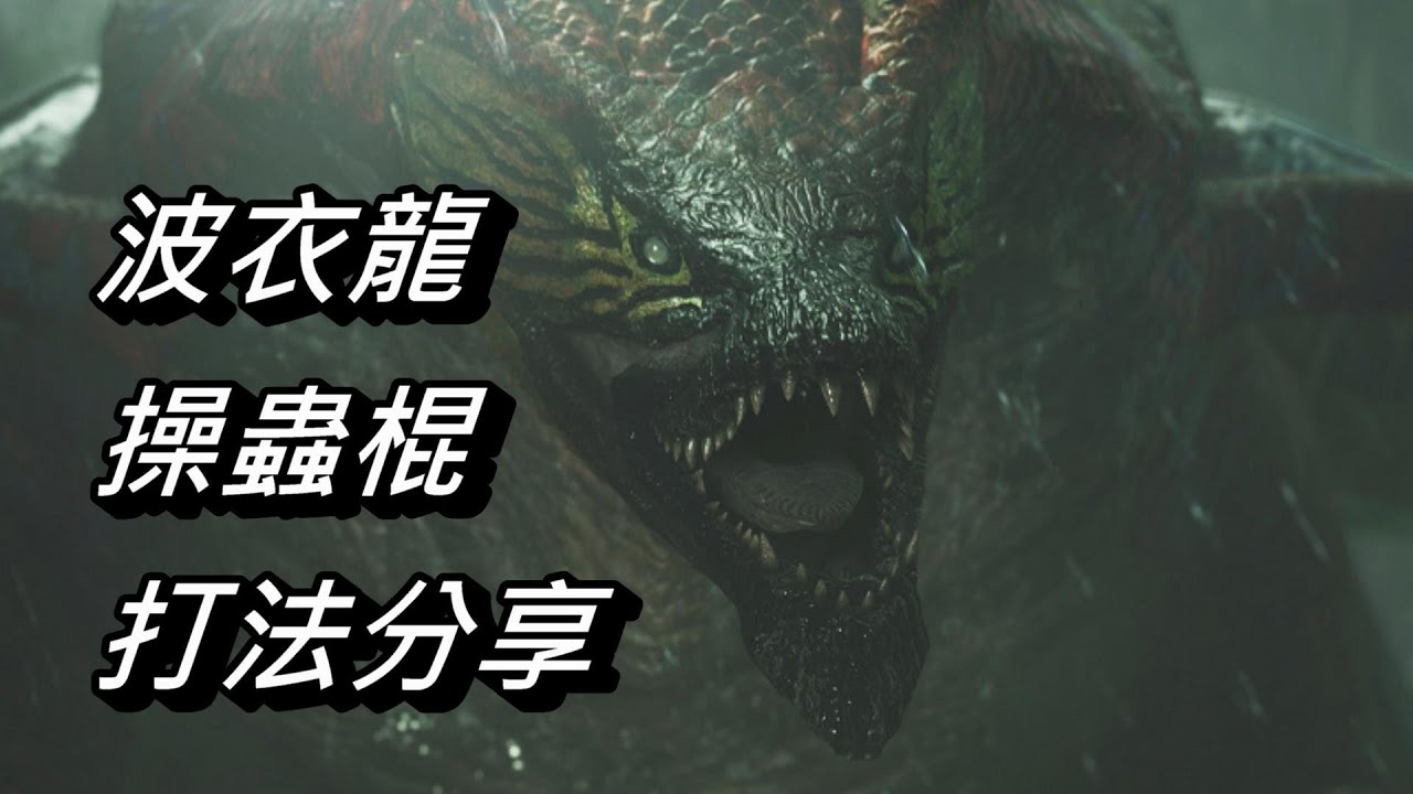 【魔物獵人:荒野】波衣龍 | 操蟲棍 | 打法分享
