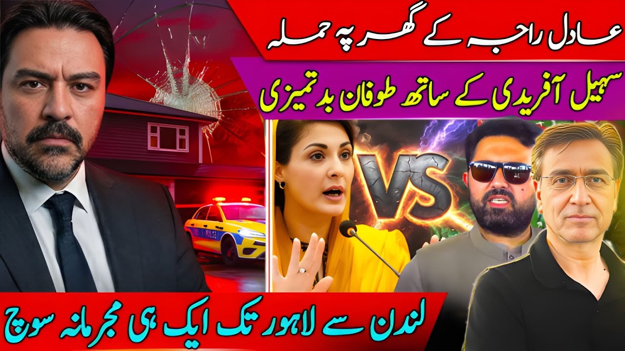 Adil Raja House Attacked in London & Sohail Afridi Insulted in Lahore? Same Disturbed Mindset? 