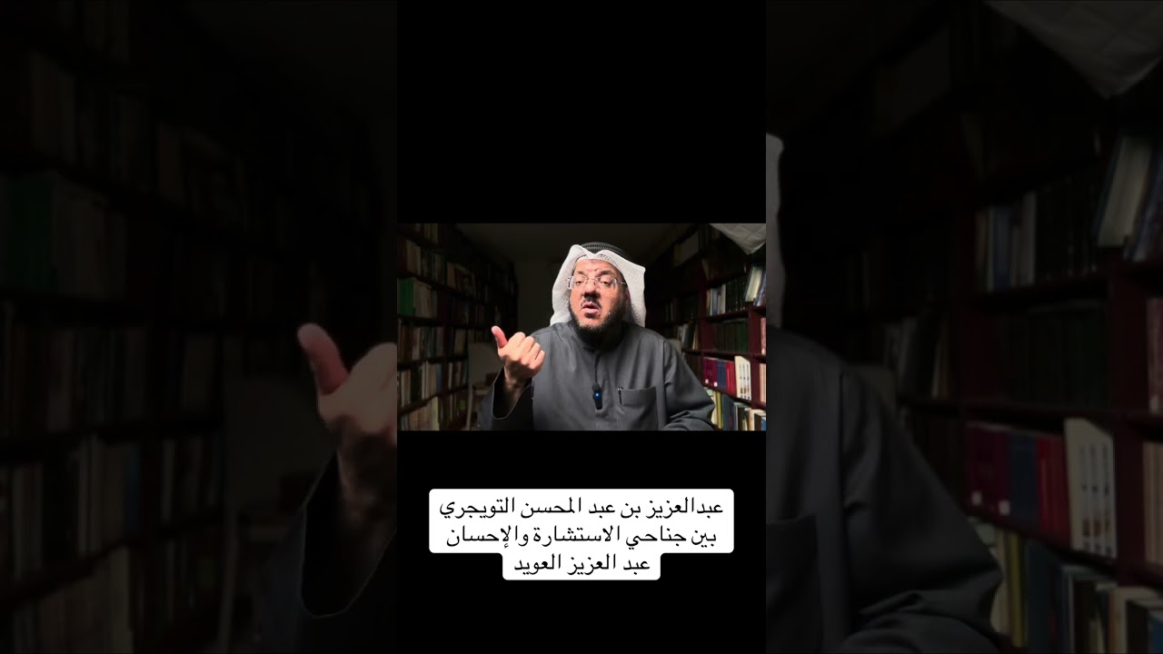 عبدالعزيز بن عبد المحسن التريجري بين جناحي الاستشارة والإحسان 