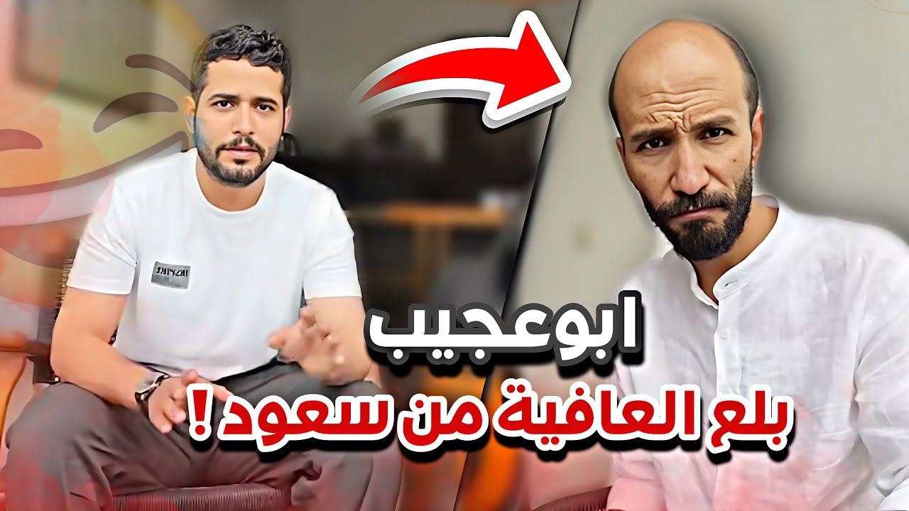 ابوعجيب بلع العافيه من سعود😂🔥سنابات ابوحصه وابوعجيب