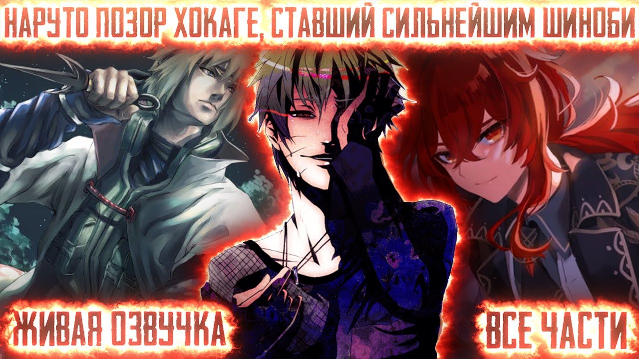 НАРУТО ПОЗОР ХОКАГЕ СТАВШИЙ СИЛЬНЕЙШИМ ШИНОБИ ! Все части Живая озвучка Альтернативный сюжет Наруто