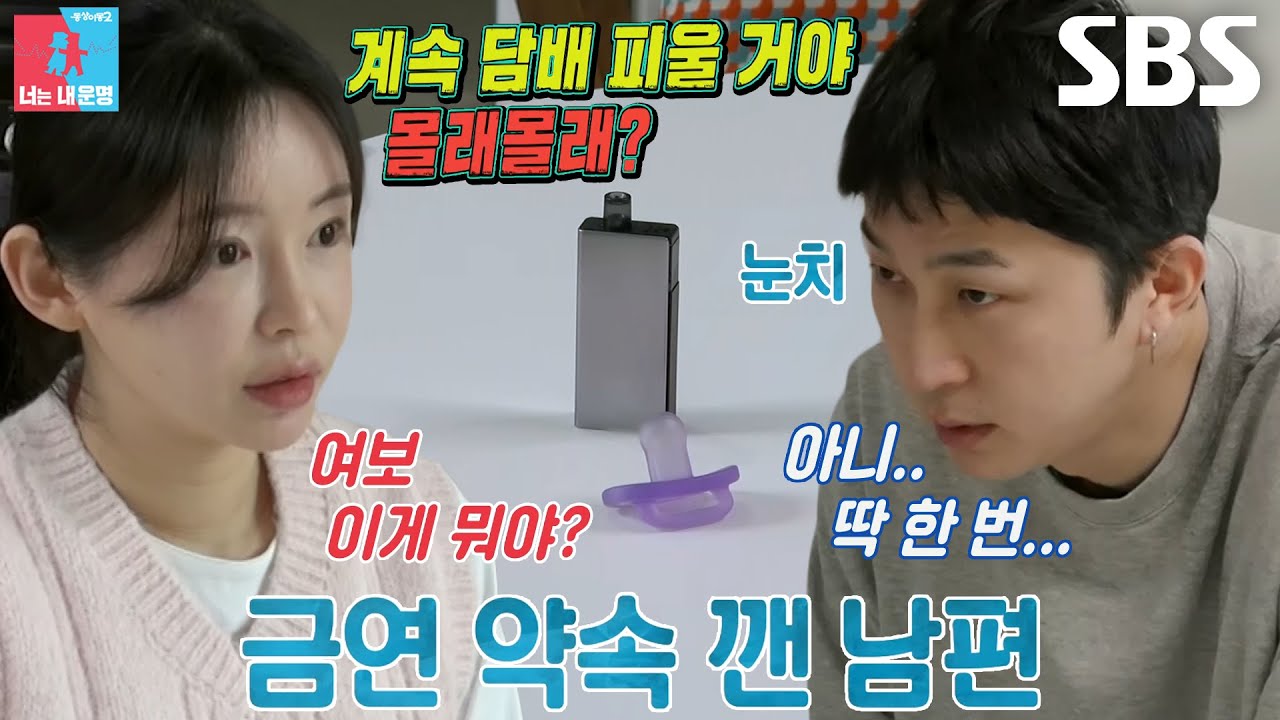 &ldquo;몰래몰래 다시 피웠다는 거잖아&rdquo; 김나현, &lsquo;남편&rsquo; 슬리피의 담배 배신에 분노♨