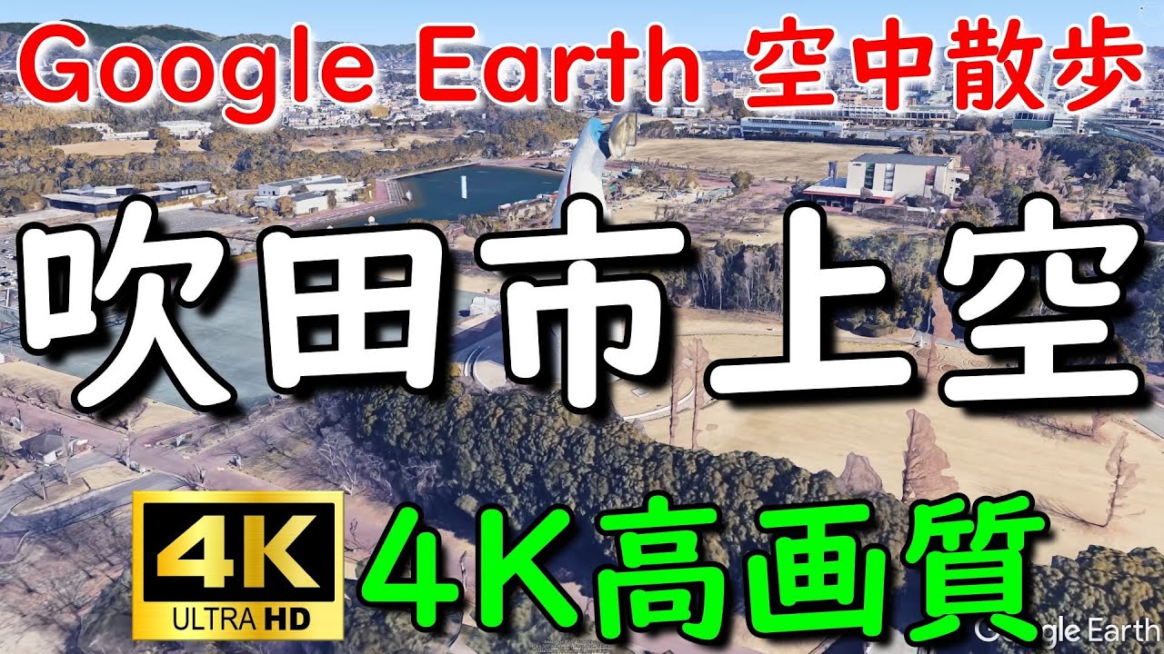 Google Earthで吹田市内を空中散歩してみた 【4K60P】通過スポット字幕入り