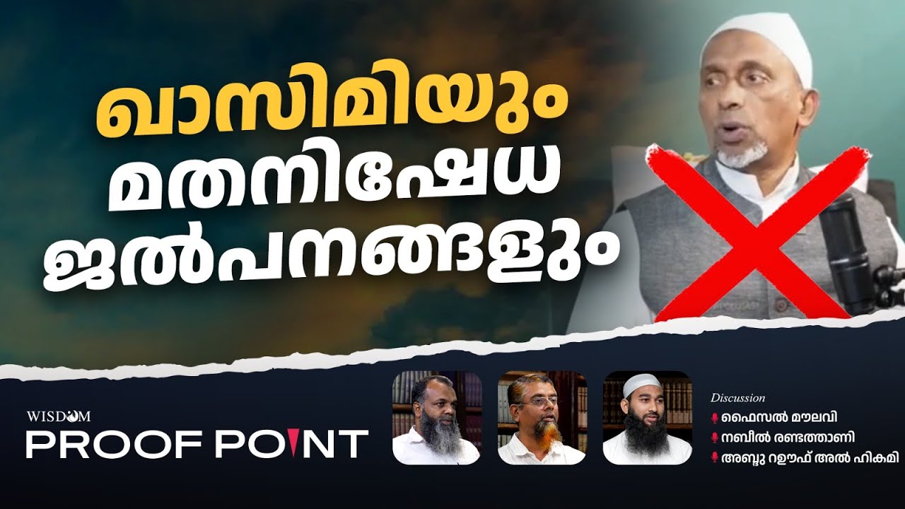 ഖാസിമിയും മതനിഷേധ ജൽപനങ്ങളും | PROOF POINT | EP 120