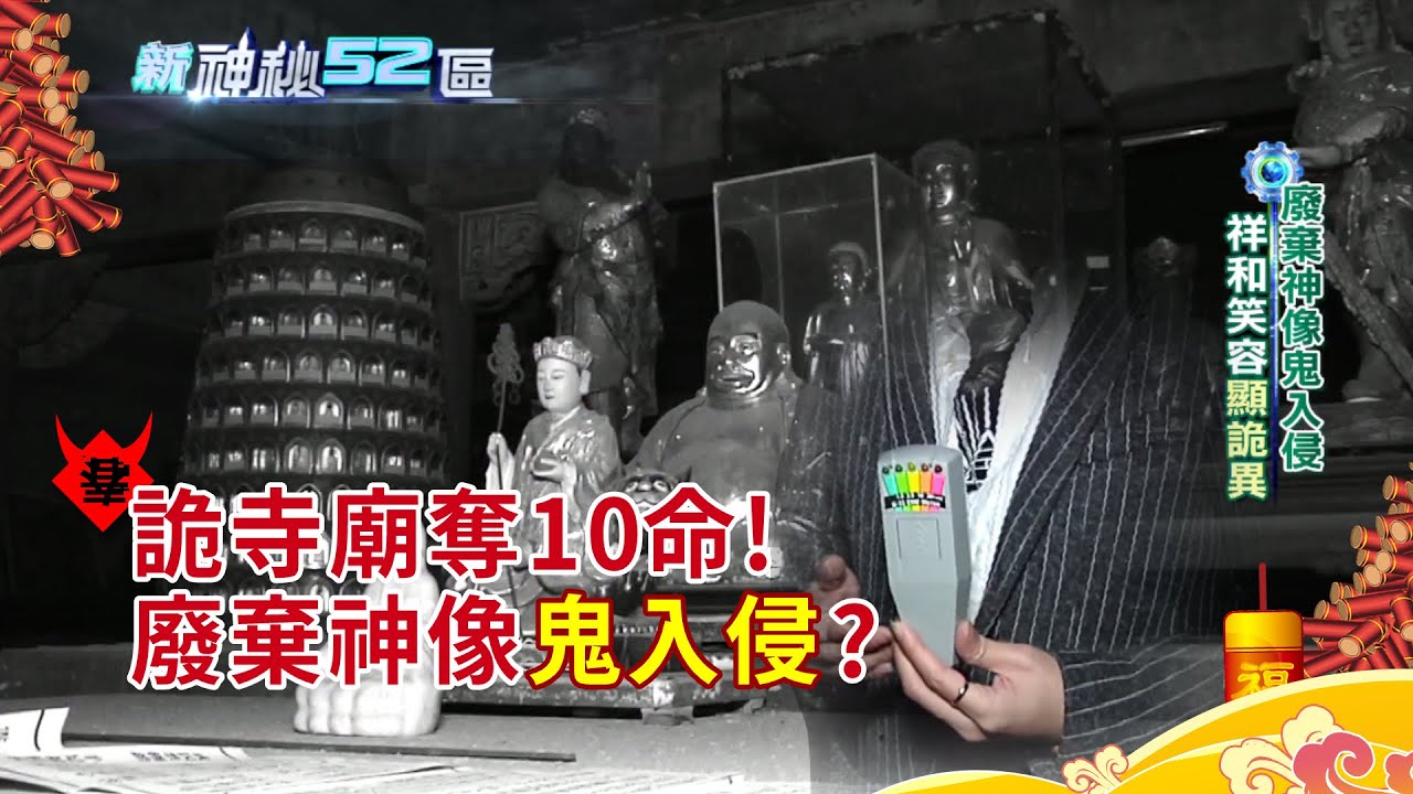 【新神秘52區】「鬼王」掛保證「最可怕」!! 「詭」寺廟狠奪10條命? 「廢棄神像」有「鬼」入侵?@cti52oz