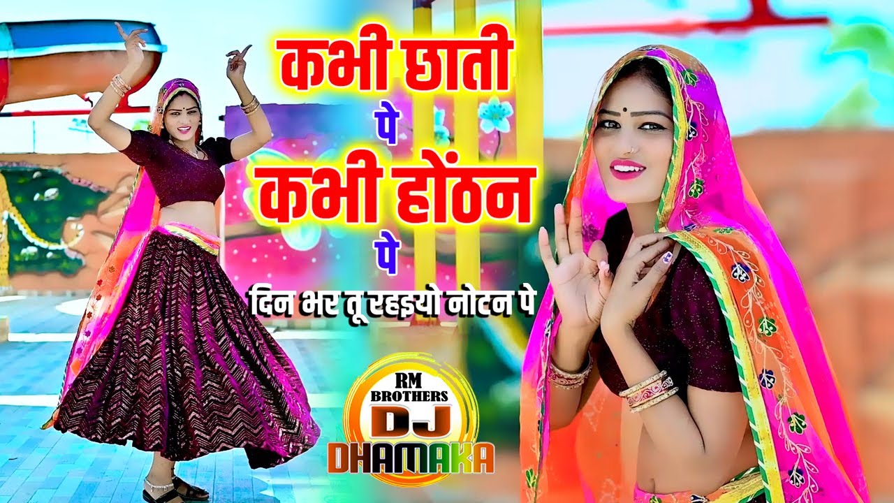🔴DJ Rasiya 2025 | कभी छाती पे कभी होंठन तू दिन भर तू रहइयो नोटन पे | Ramdev Gurjar