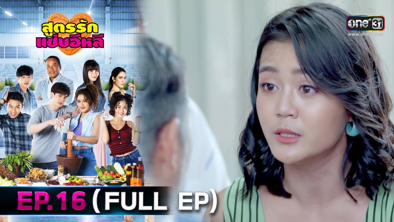 สูตรรักแซ่บอีหลี | EP.16 (FULL EP) | 7 ธ.ค.63 | one31 [ประเทศไทยรับชม 8 ม.ค. 64]