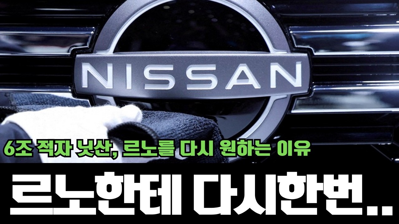 닛산이 르노를 다시 원하는 이유