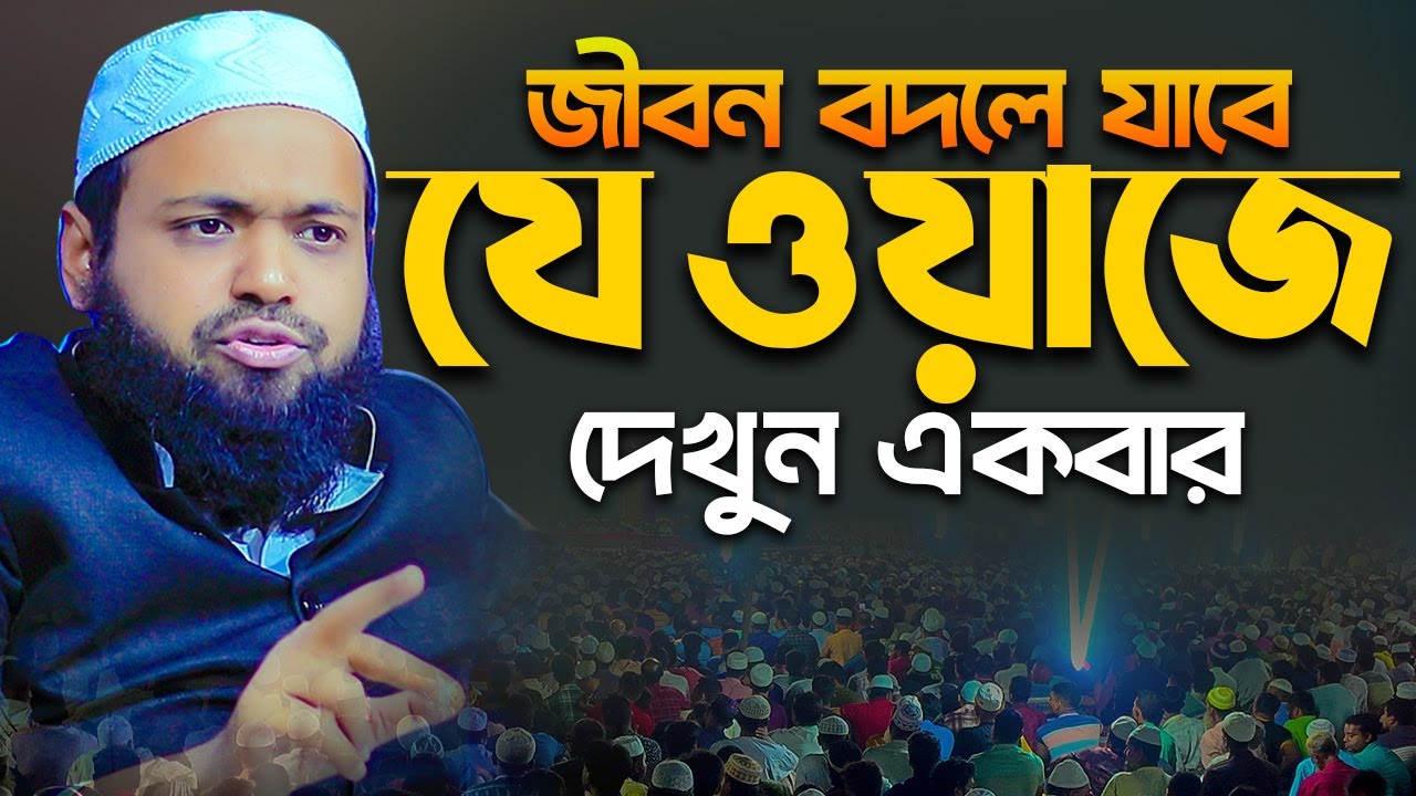 জীবন বদলে যাবে যে ওয়াজে দেখুন একবার মুফতি আরিফ বিন হাবিব ওয়াজ Mufti Arif Bin Habib Waz BanglaFullWaz