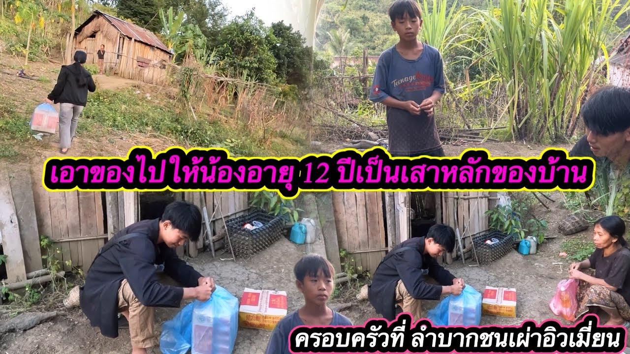 เอาของไปให้น้องอายุ 12 ปีเป็นเสาหลักของบ้านครอบครัวชนเผ่าอิวเมียนที่ลำบาก ￼￼#เวิลโต๋เด็กดอย 