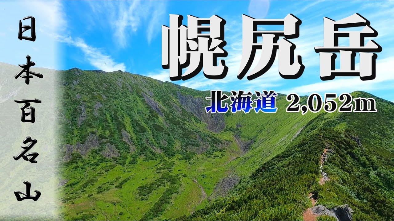 【百名山】7月の幌尻岳 -2,052m 日本最難関の秘峰に挑む Mt.Poroshiri Japan