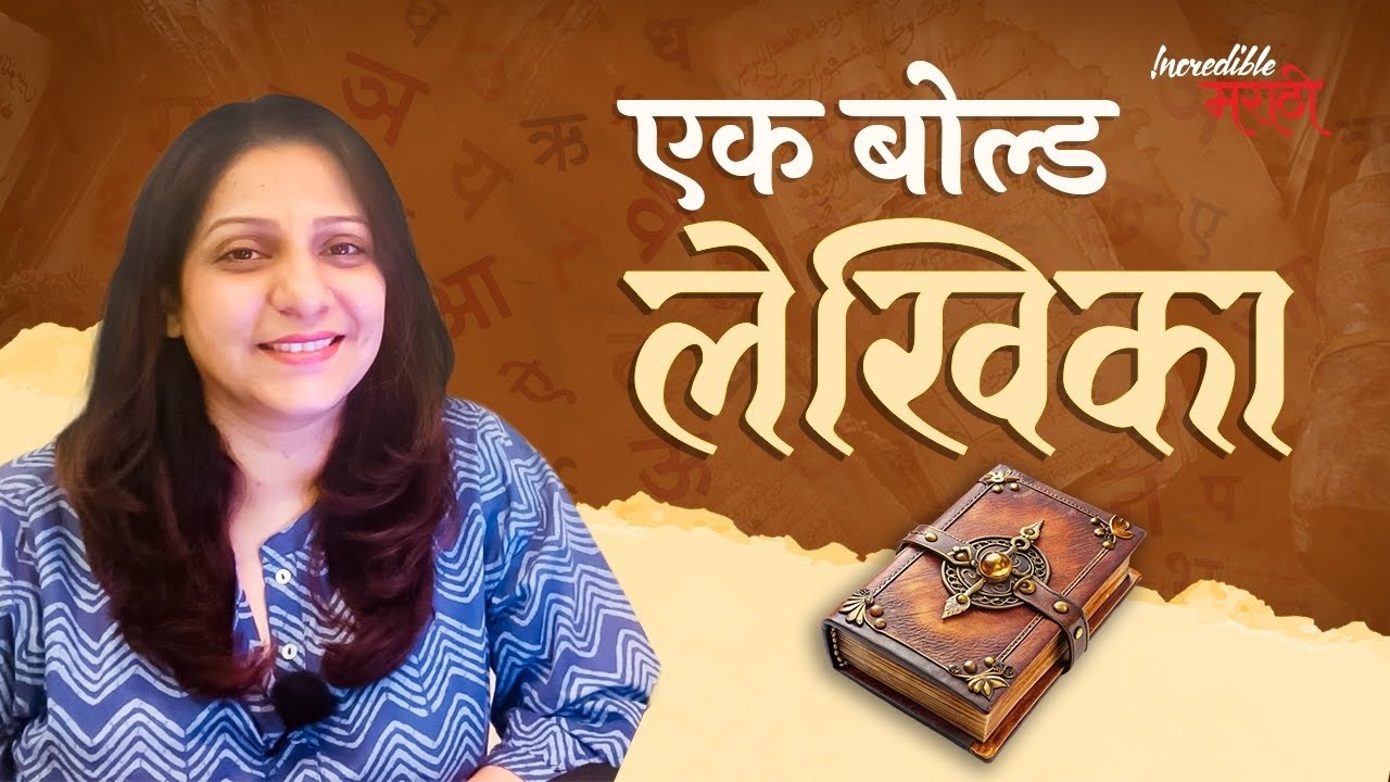 एक बोल्ड लेखिका | Gauri Deshpande | Madhura Welankar-Satam | Incredible मराठी | भाग- ४३