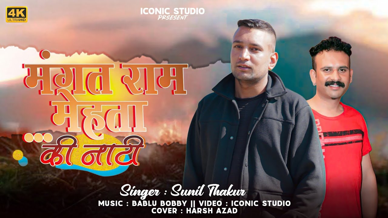 मंगत राम मेहता की नाटी । Pahadi Naati 2026 | Sunil Thakur | Bablu Bobby
