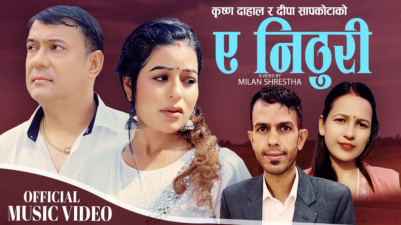 A Nithuri • ए निठुरी • Krishna Dahal & Deepa Sapkota | New Nepali Lok Dohori Song 2081