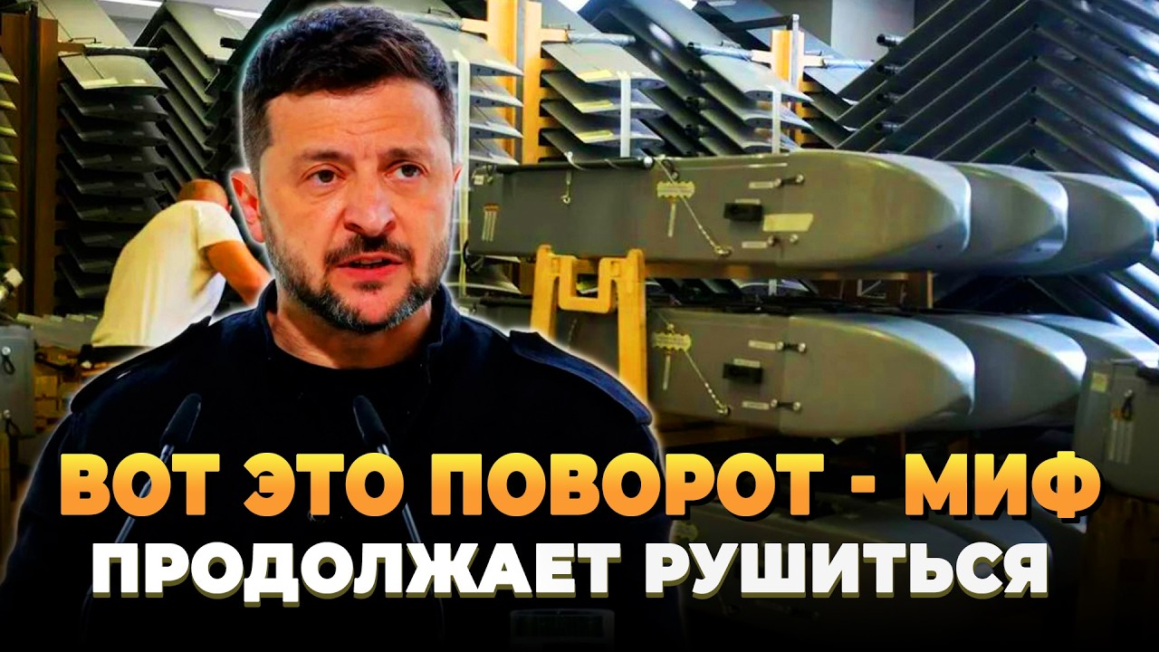 Вот это поворот - Миф продолжает рушиться