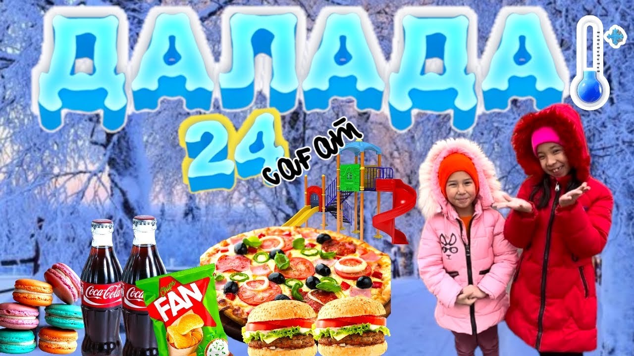 🥶🥶24 САҒАТ ДАЛАДА🥶😱| ТУҒАН КҮНІМЕ ГҮЛ КЕРЕК?!🤪🫣🤔