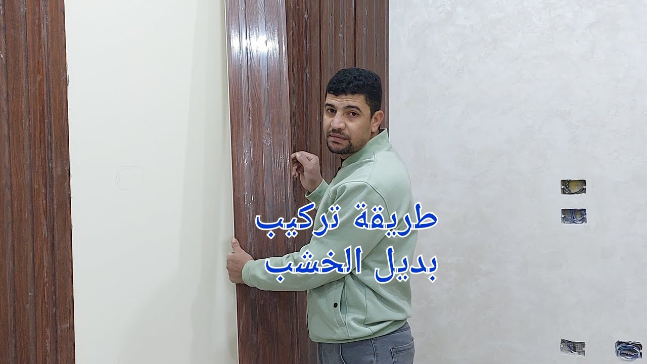 بديل الخشب طريقة تركيبة بكل سهوله