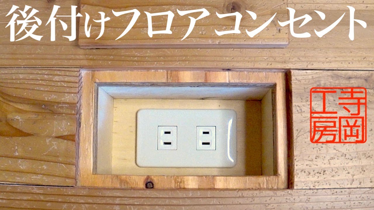 【DIY】後付けで自作フロアコンセント　木工と電気工事