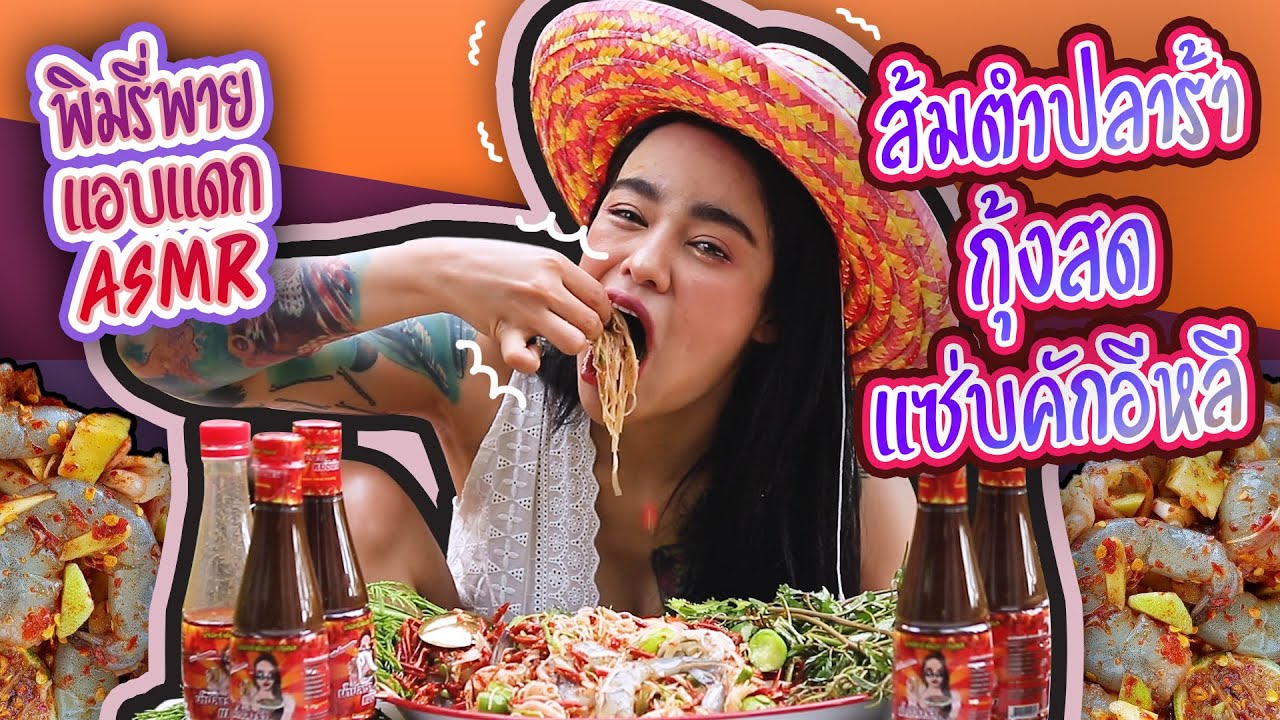 ASMR พิมรี่พายแอบแดก ส้มตำปลาร้ากุ้งสด