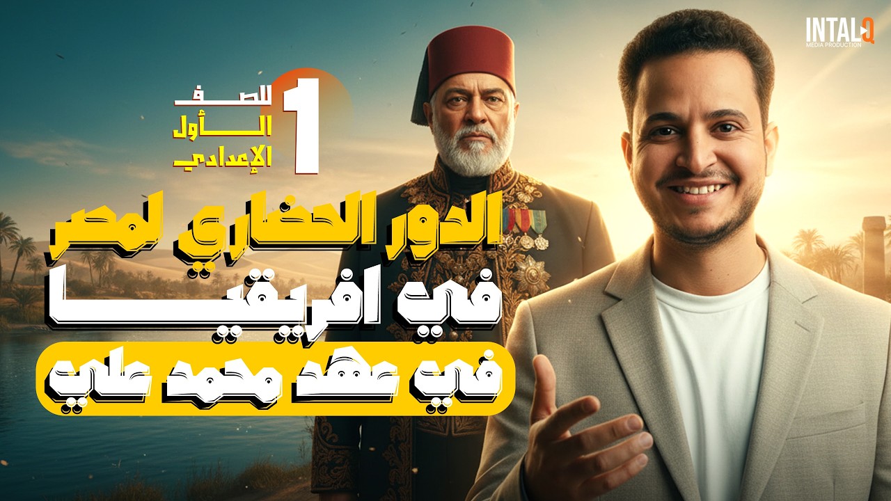 دراسات الصف الاول الاعدادي الترم الثاني | الدور الحضاري لمصر في افريقيا في عهد محمد علي