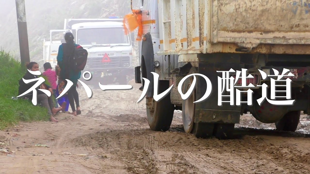 ネパールでは土砂崩れあり故障車ありの道も気にしナイ【交通】Road in bad condition in Nepal