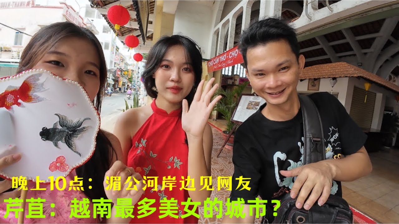 网传越南芹苴美女多：今天在公园散步：果然认识不少越南妹：晚上十点和越南网友：在湄公河见面