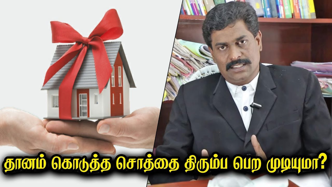 தானம் கொடுத்த சொத்தை திரும்ப பெற முடியுமா? | சட்ட பஞ்சாயத்து