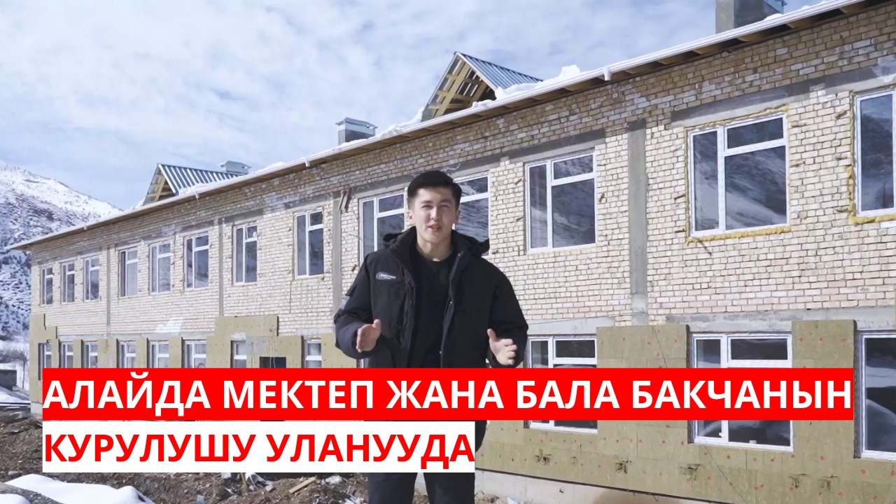 АЛАЙ: МЕКТЕП ЖАНА БАЛА БАКЧАНЫН КУРУЛУШУ УЛАНУУДА