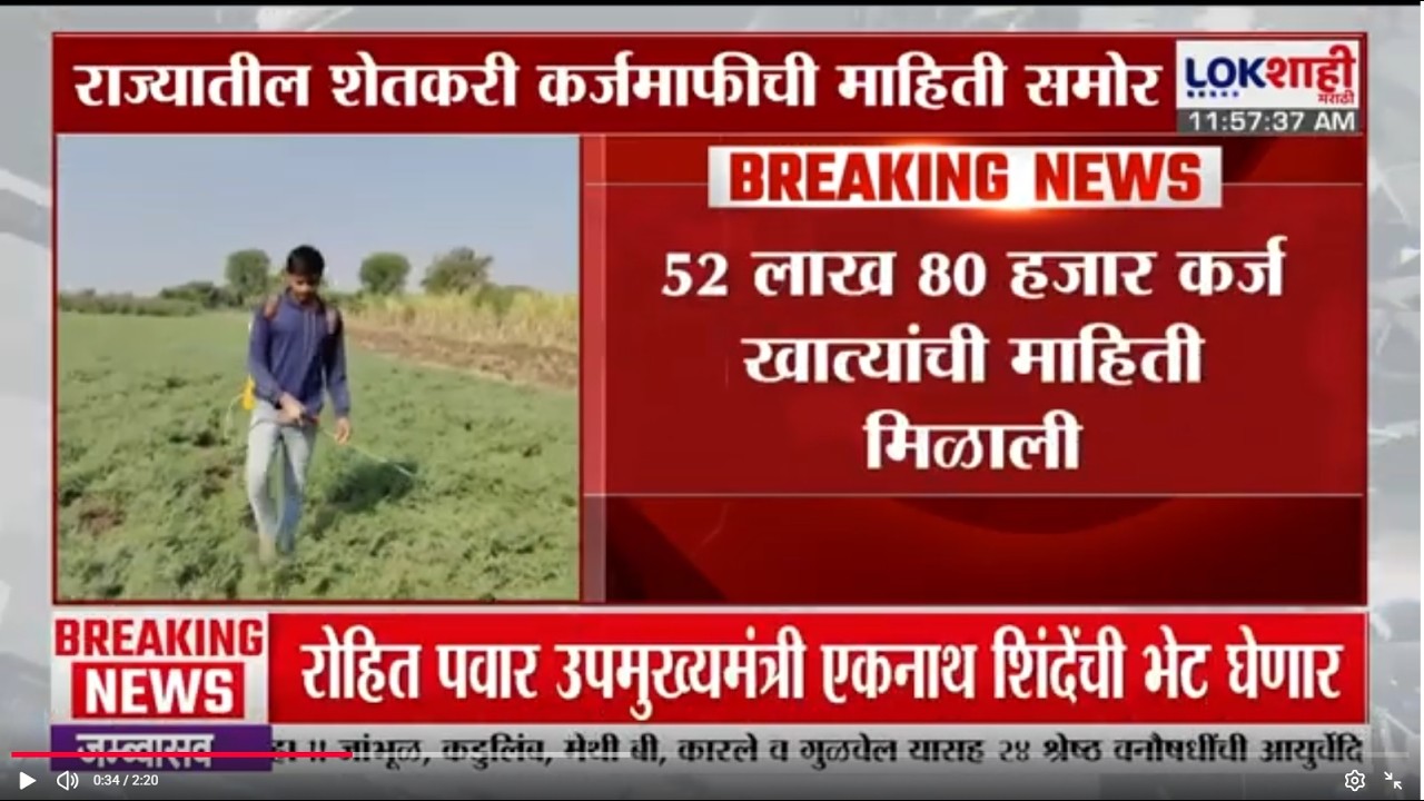 Maharashtra Farmer | शेतकरी कर्जमाफीची माहिती समोर, 52 लाख 80 हजार कर्ज खात्यांची माहिती मिळाली