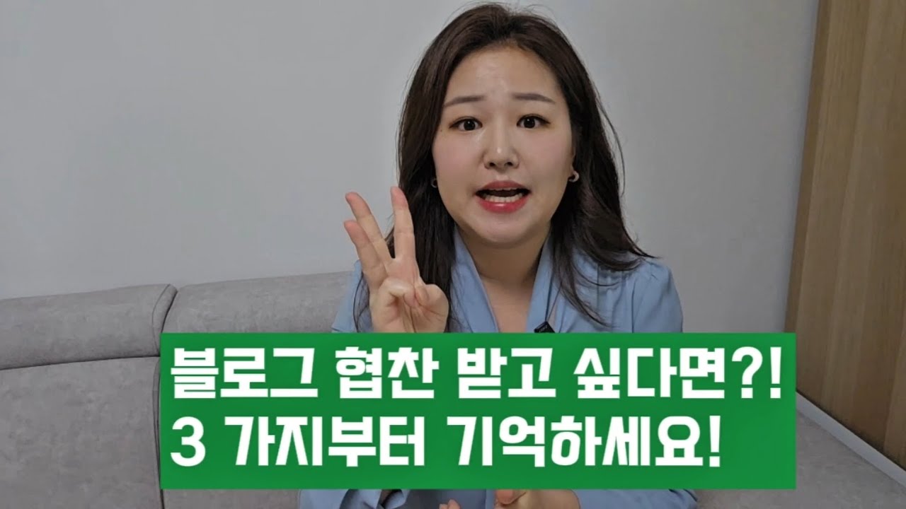 블로그 체험단 협찬 받기! 확률을 높이는 3 가지 방법