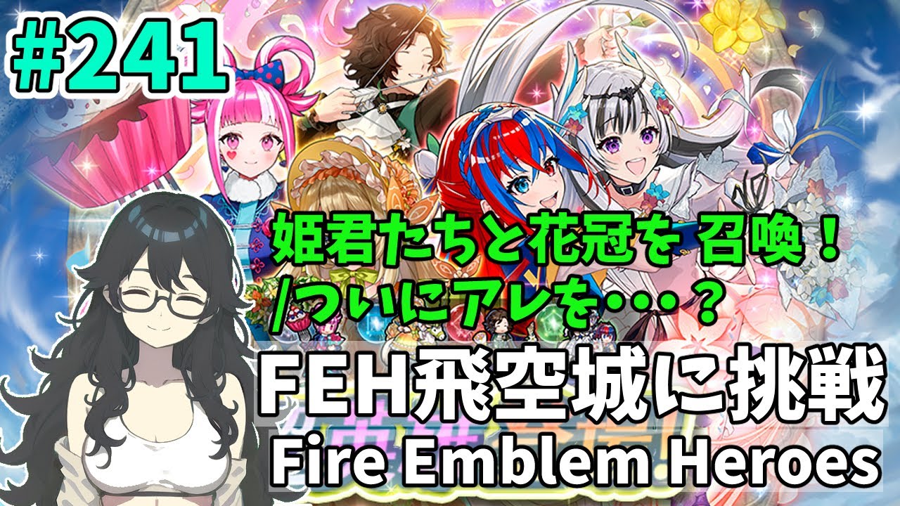 【#FEH 実況 その241】姫君たちと花冠を 召喚！/ついにアレを・・・？【飛空城実況/AetherRaids】