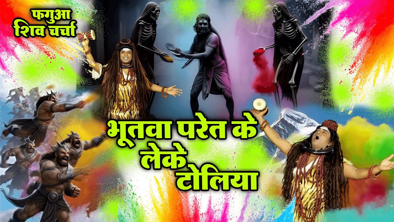 भूतवा परेत के लेके टोलिया हो होलिया खेले महादेवा - होली शिव चर्चा गीत || Anita Shivani #shivcharcha