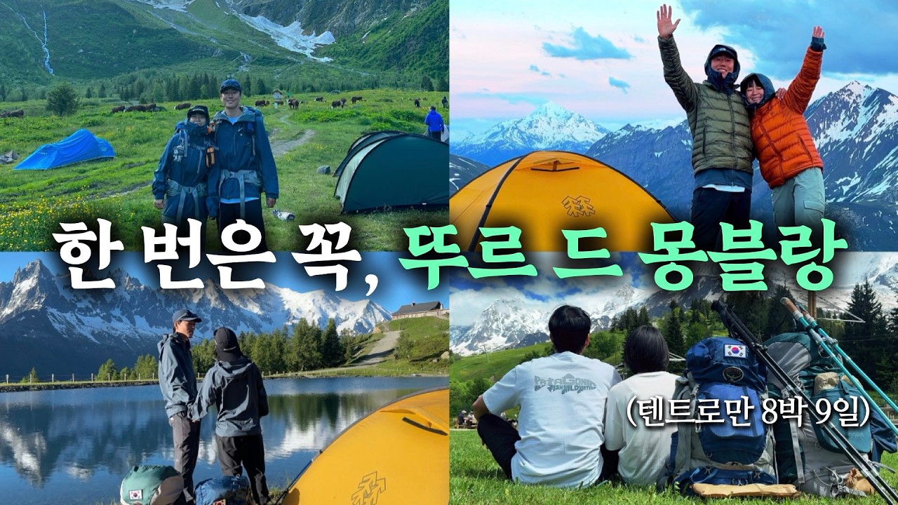 텐트밖은 알프스, 170km 8박 9일의 여정 [뚜르드몽블랑 TMB 트레킹&백패킹]