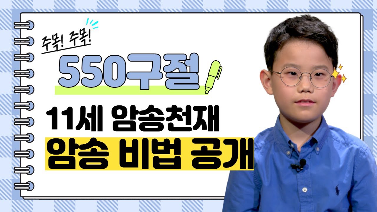 최종목표는 성경전체암송!?🤭🤭 | 550구절 암송천재 노준서 암송비법 인터뷰