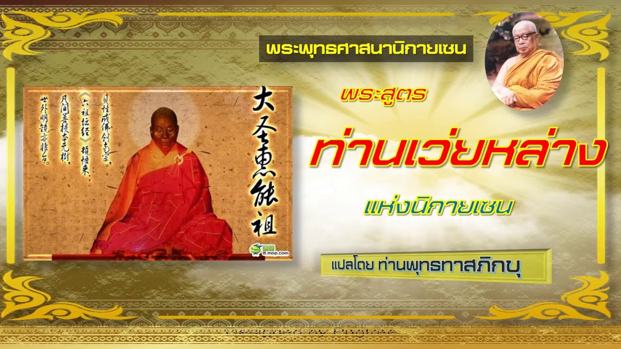 พระสูตรท่านเว่ยหล่าง แปลโดย ท่านพุทธทาสภิกขุ