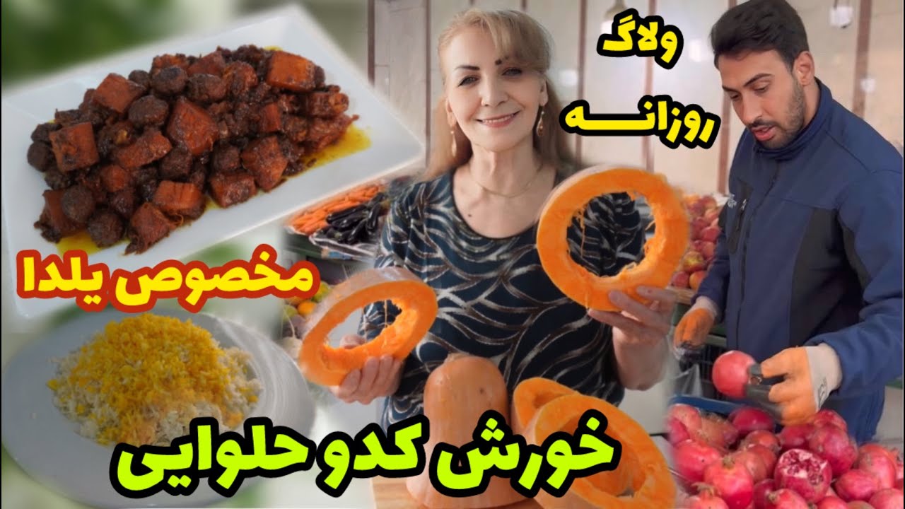 ایده ای خوشمزه برای شام شب یلدا 😋 / طرز تهیه خورش کدو حلوایی با عطر پاییز و طعم یلدا / ولاگ آشپزی