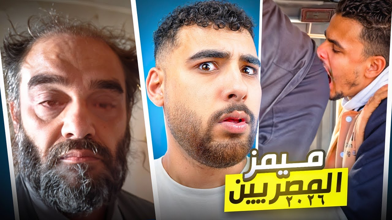 فيديوهات ميمز غريبه شفتها وللأسف ضحكت عليها😂🫤