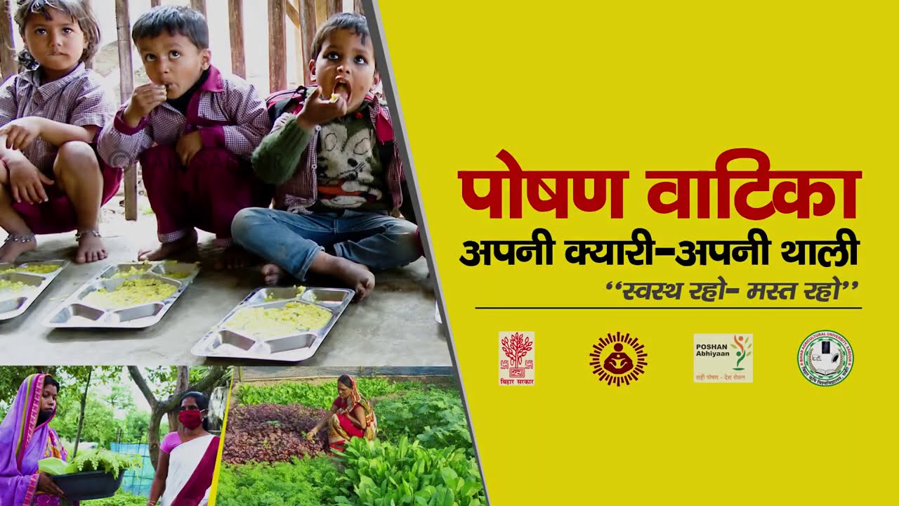 पोषण वाटिका गीत || Poshan Vatika Song  #PoshanVatika #ApniKyariApniThali #PMO #ICDS #BAUSABOUR