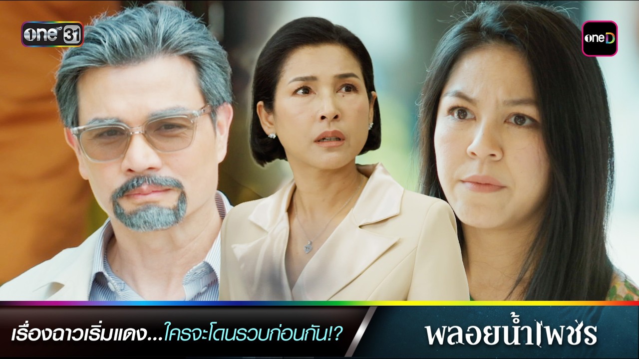 เรื่องฉาวเริ่มแดง...ใครจะโดนรวบก่อนกัน!? | ซีนเด็ดประจำสัปดาห์ พลอยน้ำเพชร Ep.13-16 | one31
