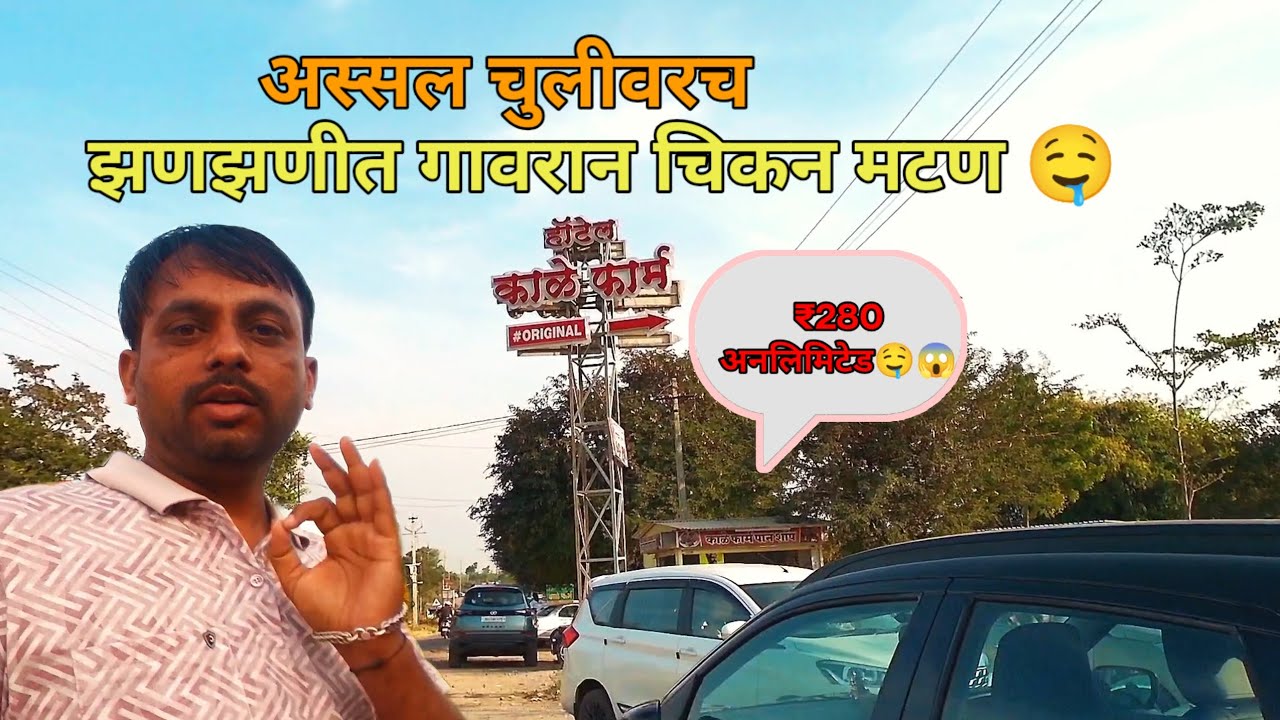 काळे फॉर्म—अस्सल चुलीवरच झणझणीत गावरान चिकन मटण|पुण्याचे प्रसिद्ध काळे फॉर्म हॉटेल| kalefarm saswad