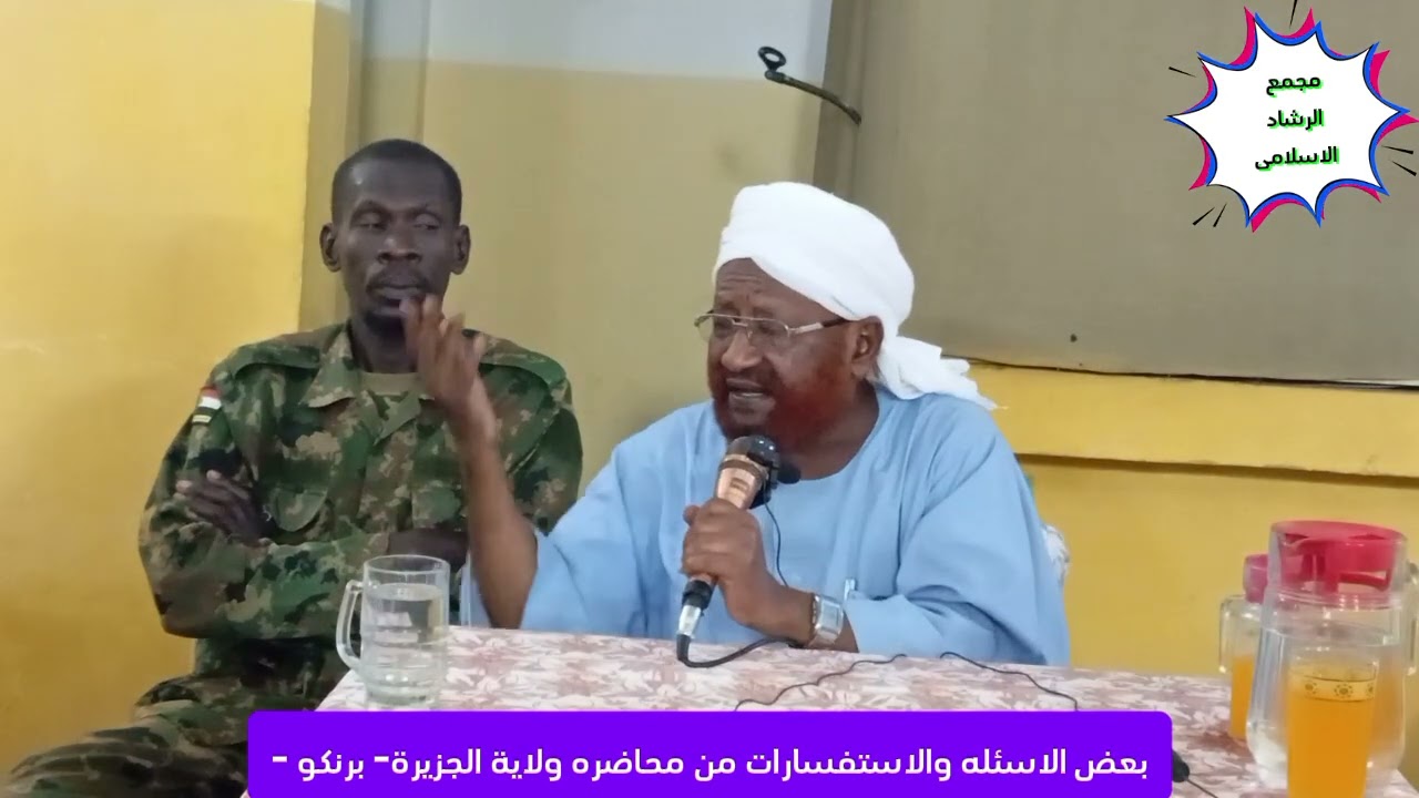 بعض الاسئله والاستفسارات من محاضره منطقة برنكو ولاية الجزيرة بعنوان ـ الاسلام 