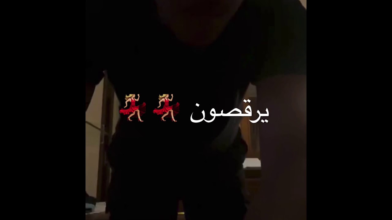 مصعب يرقص مع عبود